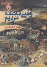 تصویر  وقتي ما همه مرديم