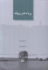 تصویر  پريا دختر پروانه