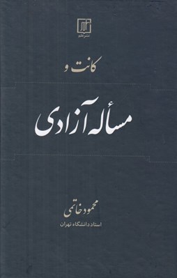 تصویر  كانت و مساله آزادي