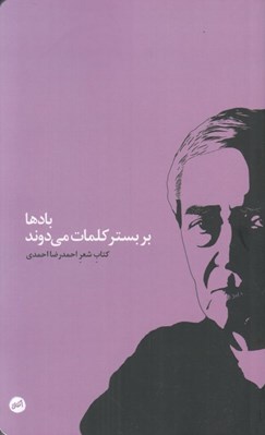 تصویر  بادها بر بستر كلمات مي دوند