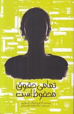 تصویر  تمامي حقوق محفوظ است