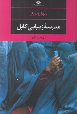 تصویر  مدرسه زيبايي كابل