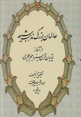 تصویر  عالمان بزرگ مذهب شيعه (از آغاز تا پايان قرن سيزدهم هجري)