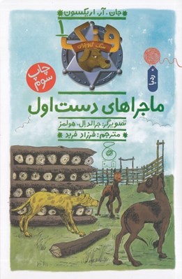 تصویر  ماجراهاي دست اول / هنك سگ گاوچران 1