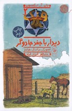 تصویر  ديدار با جغد جادوگر / هنك سگ گاوچران 2
