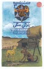 تصویر  زندگي سگي / هنك سگ گاوچران 3
