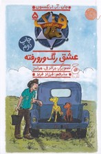 تصویر  عشق رنگ و رو رفته / هنك سگ گاوچران 5