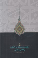 تصویر  حقوق بشر دوستانه بين المللي رهيافتي اسلامي