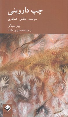 تصویر  چپ دارويني (سياست تكامل همكاري)