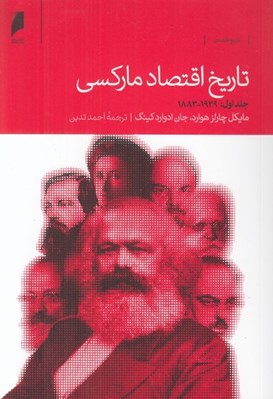 تصویر  تاريخ اقتصاد ماركسي 1 (1929 - 1883) / 2 جلدي