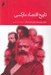تصویر  تاريخ اقتصاد ماركسي 1 (1929 - 1883) / 2 جلدي
