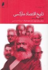 تصویر  تاريخ اقتصاد ماركسي 2 (1990 - 1929) / 2 جلدي