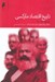 تصویر  تاريخ اقتصاد ماركسي 2 (1990 - 1929) / 2 جلدي