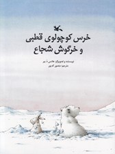 تصویر  خرس كوچولوي قطبي و خرگوش شجاع