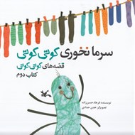 تصویر  سرما نخوري كوتي كوتي / قصه هاي كوتي كوتي 2