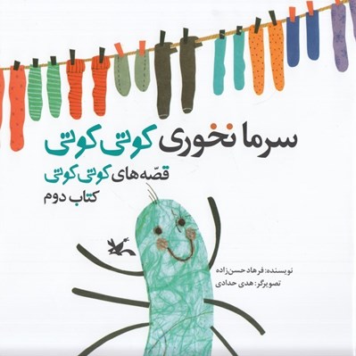 تصویر  سرما نخوري كوتي كوتي / قصه هاي كوتي كوتي 2