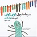تصویر  سرما نخوري كوتي كوتي / قصه هاي كوتي كوتي 2