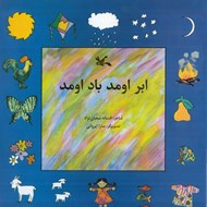 تصویر  ابر اومد باد اومد