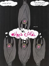 تصویر  خفاش ديوانه