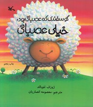 تصویر  گوسفندي كه عصباني بود خيلي عصباني