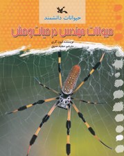 تصویر  حيوانات مهندس در حيات وحش / حيوانات دانشمند