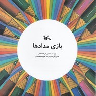 تصویر  بازي مدادها