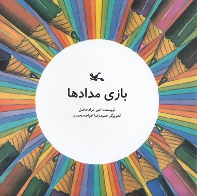 تصویر  بازي مدادها