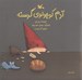 تصویر  آدم كوچولوي گرسنه