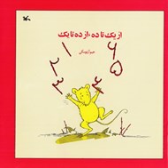تصویر  از يك تا ده از ده تا يك