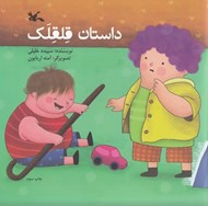 تصویر  داستان قلقلك