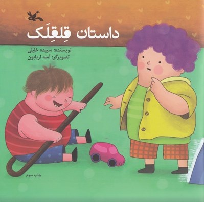 تصویر  داستان قلقلك