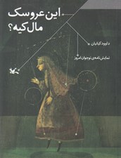تصویر  اين عروسك مال كيه؟