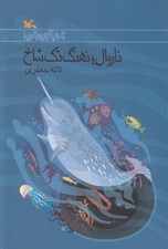 تصویر  ناروال نهنگ تك شاخ