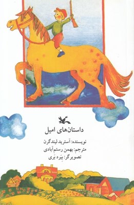 تصویر  داستان هاي اميل