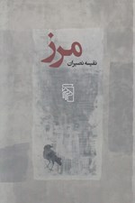 تصویر  مرز