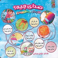 تصویر  صداي چيه؟ / چي مال چيه 2