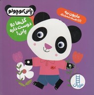 تصویر  گل ها رو دوست داره پاني / پاني كوچولو
