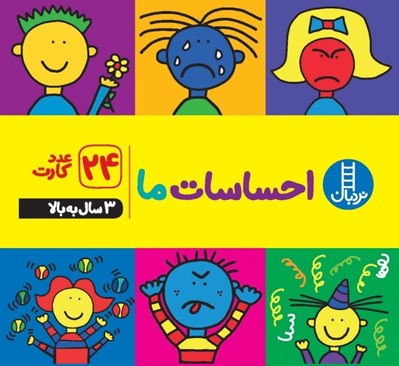 تصویر  احساسات ما (24 عدد كارت)