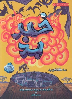 تصویر  خبر بد / سه گانه ي بد