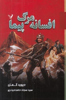 تصویر  افسانه مرگ پيما