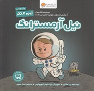 تصویر  اين منم نيل آرمسترانگ
