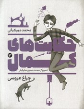 تصویر  چراغ عروسي / حكايت هاي كمال 3