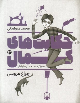 تصویر  چراغ عروسي / حكايت هاي كمال 3