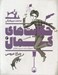 تصویر  چراغ عروسي / حكايت هاي كمال 3