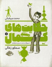 تصویر  سماور زغالي / حكايت هاي كمال 1