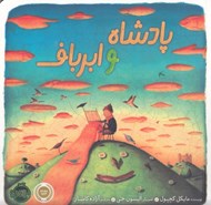 تصویر  پادشاه و ابرباف