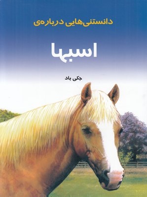 تصویر  دانستني هايي درباره ي اسبها