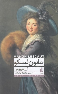 تصویر  مانون لسكو