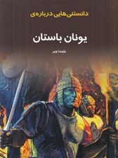 تصویر  دانستني هايي درباره ي يونان باستان