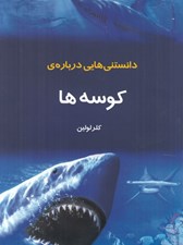 تصویر  دانستني هايي درباره ي كوسه ها